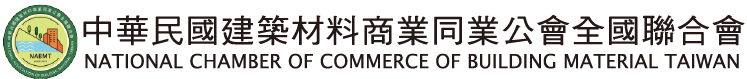 中華民國建築材料商業同業公會全國聯合會